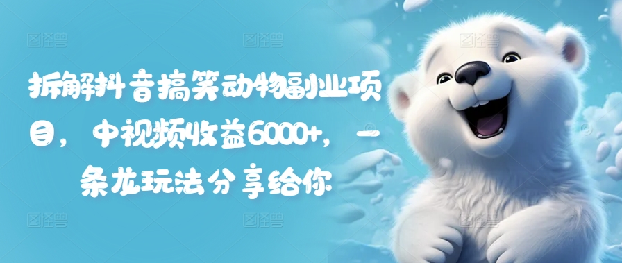 拆解抖音搞笑动物副业项目,中视频收益6000+,一条龙玩法分享给你插图 剪映专业版剪辑实战教程,目标设定/积极参与/每日学习/持续精进