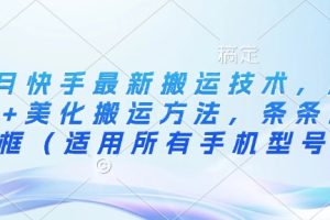 3月快手最新搬运技术，魔法+美化搬运方法，条条出同框（适用所有手机型号）
