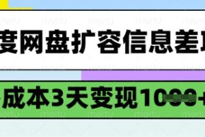 百度网盘扩容信息差项目，零成本，3天变现1k，详细实操流程