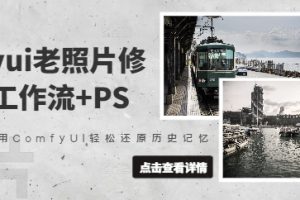 comfyui老照片修复，工作流+PS，用ComfyUI轻松还原历史记忆