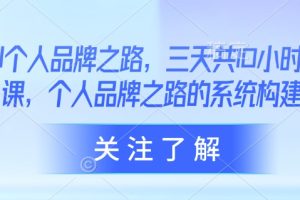 AI个人品牌之路，三天共10小时小课，个人品牌之路的系统构建