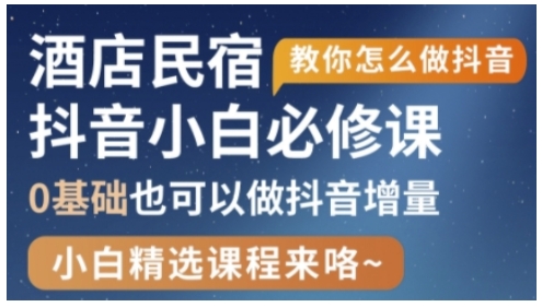 抖音本地生活酒店民宿运营，0基础也可以做抖音增量