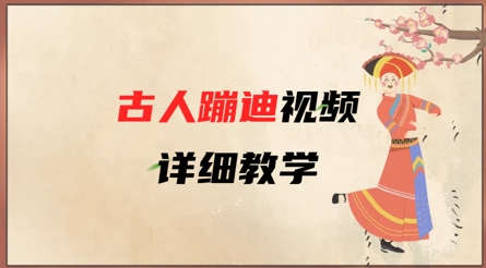 AI古人蹦迪视频详细教学，古人也出圈了，三分钟教会你用