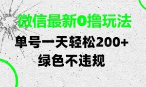 微信最新0撸玩法，单号每天轻松2张，绿色不违规【揭秘】