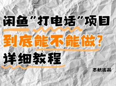 闲鱼新风口！手把手教你靠\\'打电话\\'月入5K+(附避坑指南)小白看完立马上手！