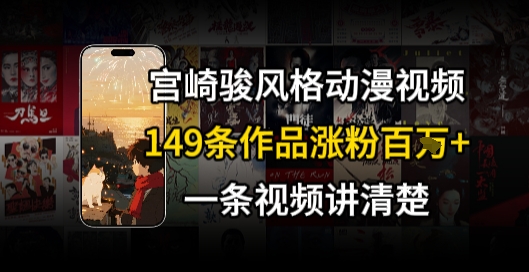 宫崎骏格AI视频，行+骑行治愈系解锁流量新密码，149条作品涨粉百W