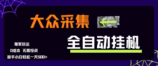 大众采集全自动玩法，新手小白轻松一天5张+，操作简单零成本【揭秘】