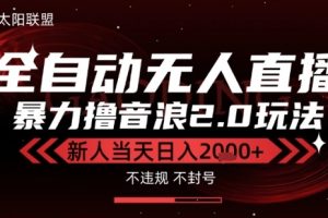 太阳联盟-最新独家2.0技术抖音无人直播撸音浪，黑科技全自动运行，低门槛，新手当天日入2k+【揭秘】