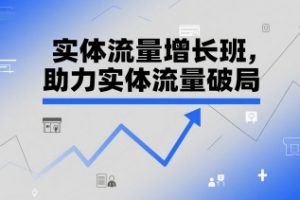 实体流量增长班，助力实体流量破局