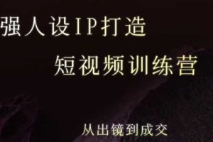 强人设ip打造课，8月最新5天短视频ip训练营，从出镜到成交