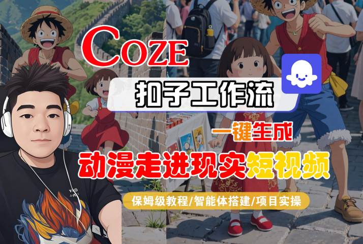 COZE扣子工作流一键生成，动漫走进现实短视频，保姆级教程-智能体搭建-项目实操