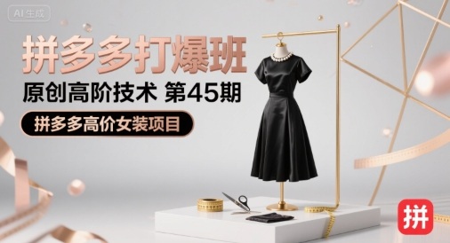 拼多多打爆班原创高阶技术第45期,拼多多高价女装项目插图 拼多多打爆班原创高阶技术第45期,拼多多高价女装项目
