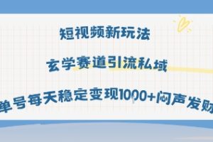短视频新玩法玄学赛道引流私域单号每天稳定变现1k+闷声发财