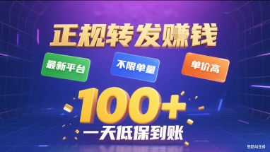 正规转发挣钱,最新平台,不限单量,单价高,一天1张+低保到账【揭秘】插图 正规转发挣钱,最新平台,不限单量,单价高,一天1张+低保到账【揭秘】