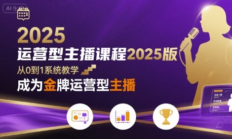 运营型主播课程2025版,从0到1教你成为金牌运营型主播插图 运营型主播课程2025版,从0到1教你成为金牌运营型主播