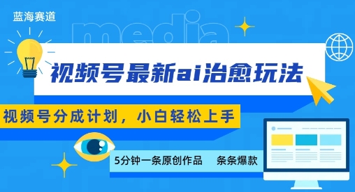 视频号分成最新ai治愈玩法,5分钟一条爆款,日入多张,小白也能轻松上手插图 视频号分成最新ai治愈玩法,5分钟一条爆款,日入多张,小白也能轻松上手