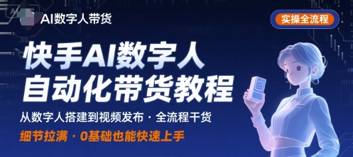 快手AI数字人自动化视频带货实操全流程,干货满满,细节拉满插图 快手AI数字人自动化视频带货实操全流程,干货满满,细节拉满