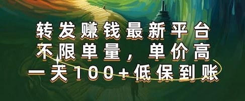 正规转发挣钱，最新平台，不限单量，单价高，一天100+低保到账【揭秘】