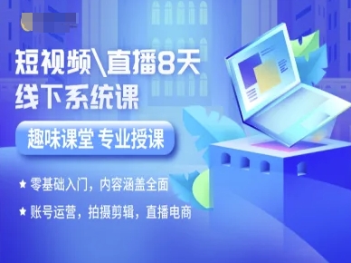 短视频直播8天线下系统课,零基础入门,内容涵盖全面,账号运营,拍摄剪辑,直播电商插图 短视频直播8天线下系统课,零基础入门,内容涵盖全面,账号运营,拍摄剪辑,直播电商