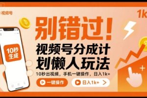 别错过！视频号分成计划懒人玩法，10秒出视频，手机一键操作，日入1k+ 【揭秘】