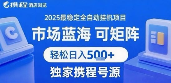 携程浏览全自动挂G项目,单账号每日收益30-40米 附号源可矩阵 轻松日入5张+【揭秘】插图 携程浏览全自动挂G项目,单账号每日收益30-40米 附号源可矩阵 轻松日入5张+【揭秘】