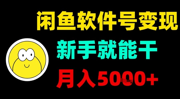 闲鱼软件号变现,新手就能干,月入5k+插图 闲鱼软件号变现,新手就能干,月入5k+