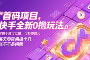 首码项目，快手全新0撸玩法，有快手就可以做，可矩阵放大，每天零碎时间搞个几张不是问题【揭秘】