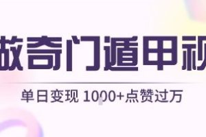用AI制作奇门遁甲视频，单日变现1k+，条条点赞过万