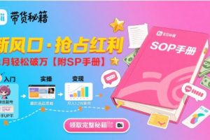 B站哔哩哔哩带货秘籍，新风口，抢占红利，单月轻松破万【附SOP手册】