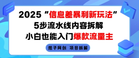 2025信息差暴利新玩法,5步流水线内容拆解,小白也能入门爆款流量主插图 2025信息差暴利新玩法,5步流水线内容拆解,小白也能入门爆款流量主
