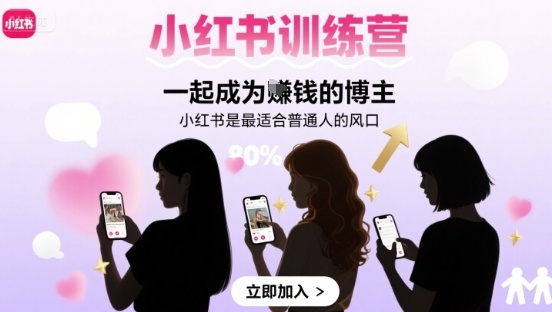 小红书训练营一起成为賺钱的博主,小红书是最适合普通人的风口插图 小红书训练营一起成为賺钱的博主,小红书是最适合普通人的风口