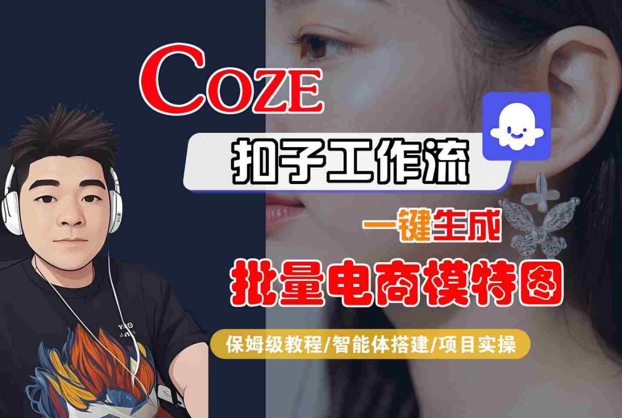 COZE扣子工作流一键生成批量电商模特图,保姆级教程-智能体搭建-项目实操插图 COZE扣子工作流一键生成批量电商模特图,保姆级教程-智能体搭建-项目实操