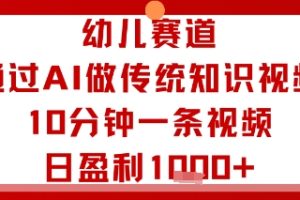 幼儿赛道：通过AI做传统知识视频，10分钟一条视频，日盈利多张