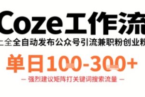 Coze工作流一键发布高质量公众号引流兼职粉代发粉，单日1-3张