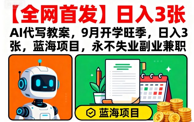 【全网首发】AI代写教案,9月开学旺季,日入3张,蓝海项目,永不失业副业兼职插图 【全网首发】AI代写教案,9月开学旺季,日入3张,蓝海项目,永不失业副业兼职