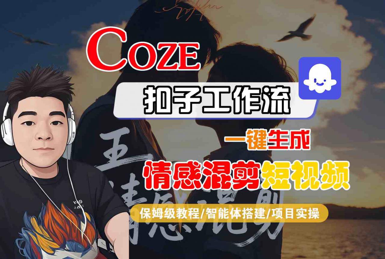 Coze智能体工作流一键生成情感混剪短视频,全流程保姆级教学插图 Coze智能体工作流一键生成情感混剪短视频,全流程保姆级教学
