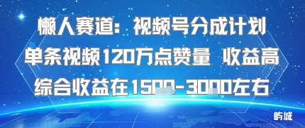 懒人赛道:视频号分成计划单条视频120W点赞量 收益高综合收益在1.5K左右插图 懒人赛道:视频号分成计划单条视频120W点赞量 收益高综合收益在1.5K左右