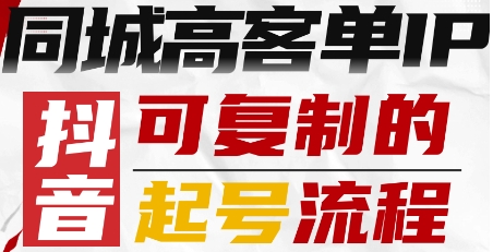 抖音同城高客单IP—可复制的起号流程插图 抖音同城高客单IP—可复制的起号流程