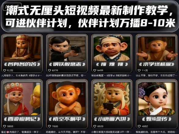 潮式无厘头短视频最新制作教学,可进伙伴计划,伙伴计划万播8-10米插图 潮式无厘头短视频最新制作教学,可进伙伴计划,伙伴计划万播8-10米