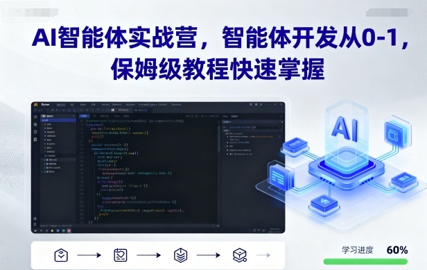 AI智能体实战营，智能体开发从0-1，保姆级教程快速掌握