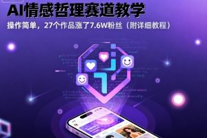 AI情感哲理赛道教学，操作简单，27个作品涨了7.6W粉丝（附详细教程）