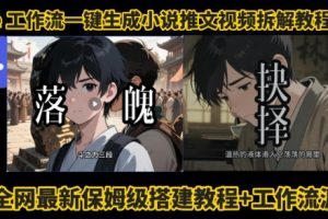 coze工作流一键生成小说推文视频搭建拆解教程，无需剪辑，无需拍摄写文案智能体拆解