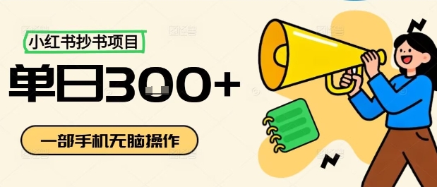 小红书抄书项目,无脑操作,一天3张插图 小红书抄书项目,无脑操作,一天3张