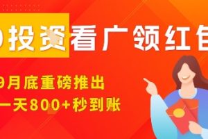 淘热点看广领红包，9月重磅推出，不限制手机数量，手机越多，收益越高，一天8张