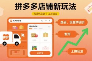 拼多多店铺新玩法，代发供应链上拼玩法