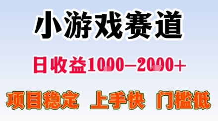 副业天花板!小游戏掘金:日入1k + ,0 门槛上手无难度,人人可做上手快,项目超稳定【揭秘】插图 副业天花板!小游戏掘金:日入1k + ,0 门槛上手无难度,人人可做上手快,项目超稳定【揭秘】