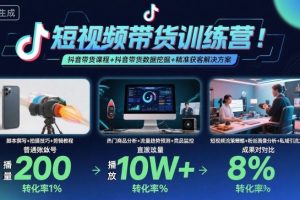 短视频带货训练营，抖音带货课程+抖音带货数据挖掘+精准获客解决方案