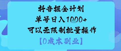 抖音掘金计划单号日入多张+可以无限制批量操作,邪修玩法插图 抖音掘金计划单号日入多张+可以无限制批量操作,邪修玩法