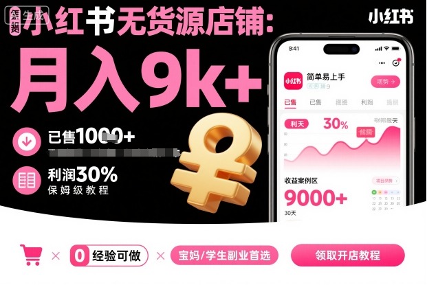 小红书无货源店铺项目,简单易上手,月入9k+,保姆级教程插图 小红书无货源店铺项目,简单易上手,月入9k+,保姆级教程
