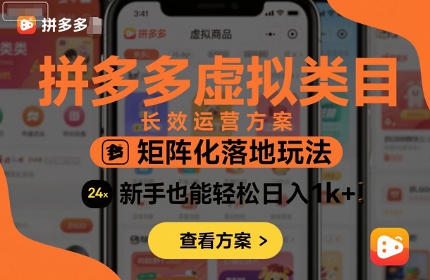 拼多多虚拟类目长效运营方案:矩阵化落地玩法,新手也能轻松日入1k+插图 拼多多虚拟类目长效运营方案:矩阵化落地玩法,新手也能轻松日入1k+